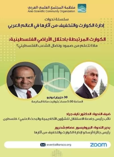 مشاركة النائب الأكاديمي بندوة حول الكوارث المرتبطة باحتلال الأراضي