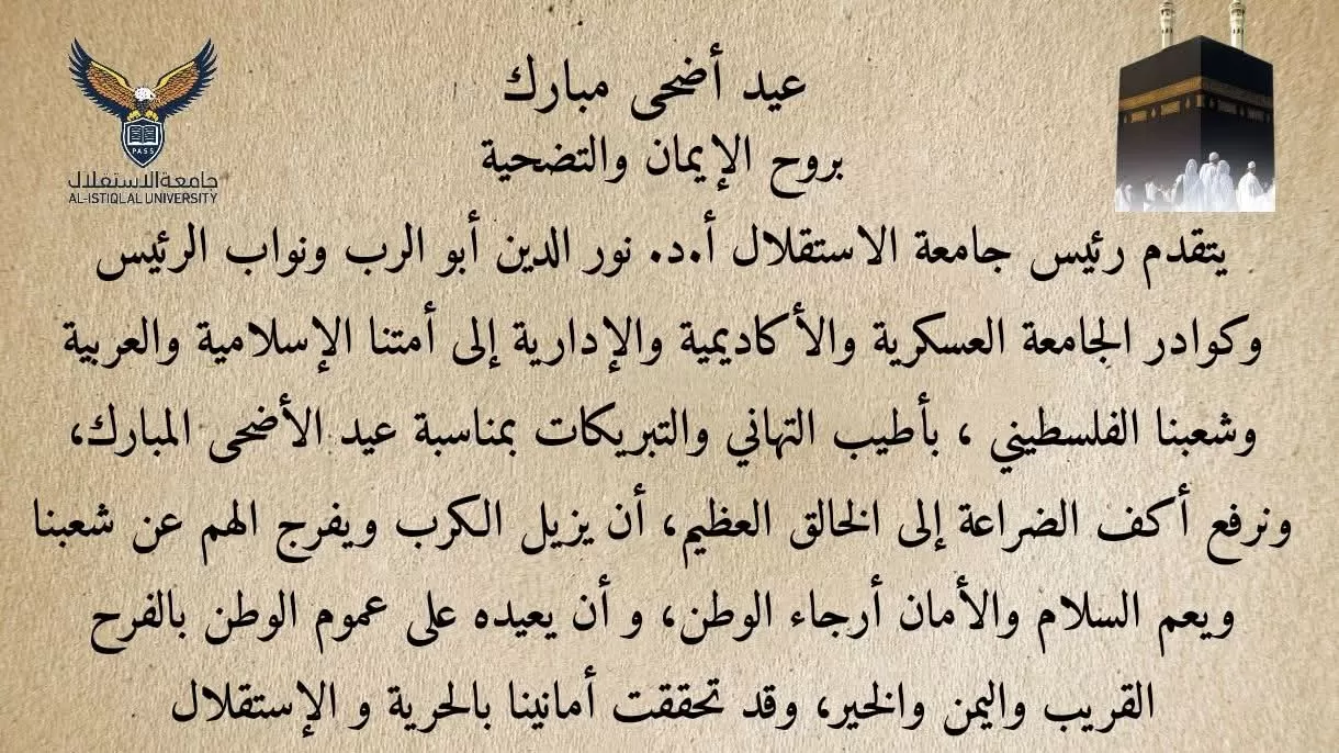 عيد الأضحى المبارك