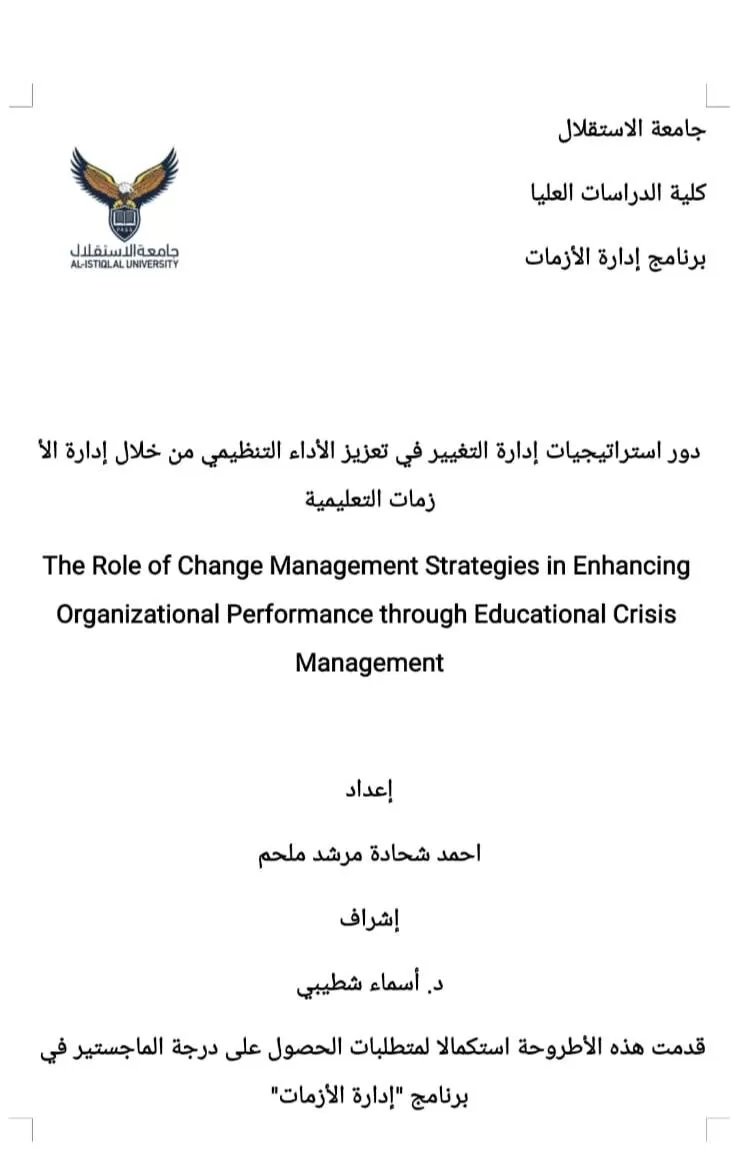 مناقشة رسالة ماجستير حول دور استراتيجيات إدارة التغيير في تعزيز الأداء التنظيمي من خلال إدارة الأزمات التعليمية