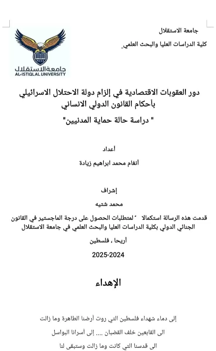 مناقشة رسالة ماجستير حول دور العقوبات الاقتصادية في إلزام دولة الاحتلال الإسرائيلي بأحكام القانون الدولي الانساني