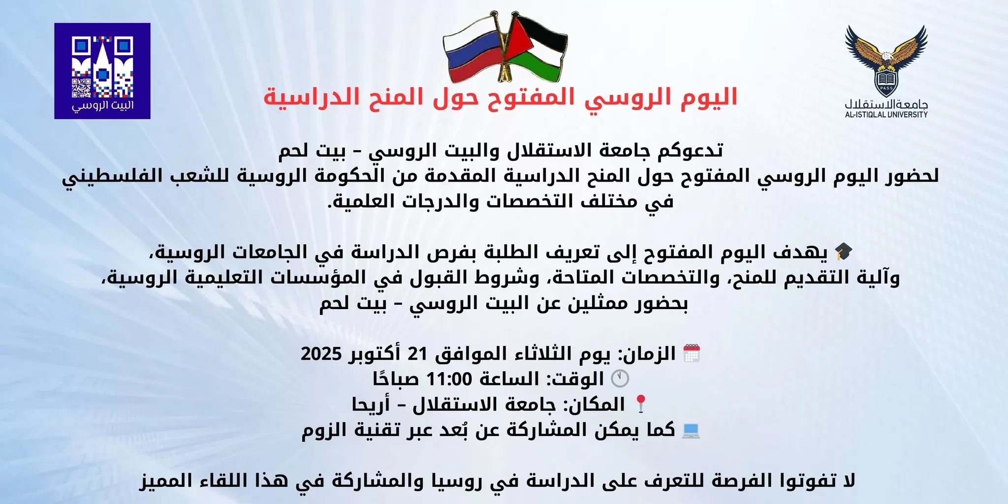 اليوم الروسي المفتوح حول المنح الدراسية