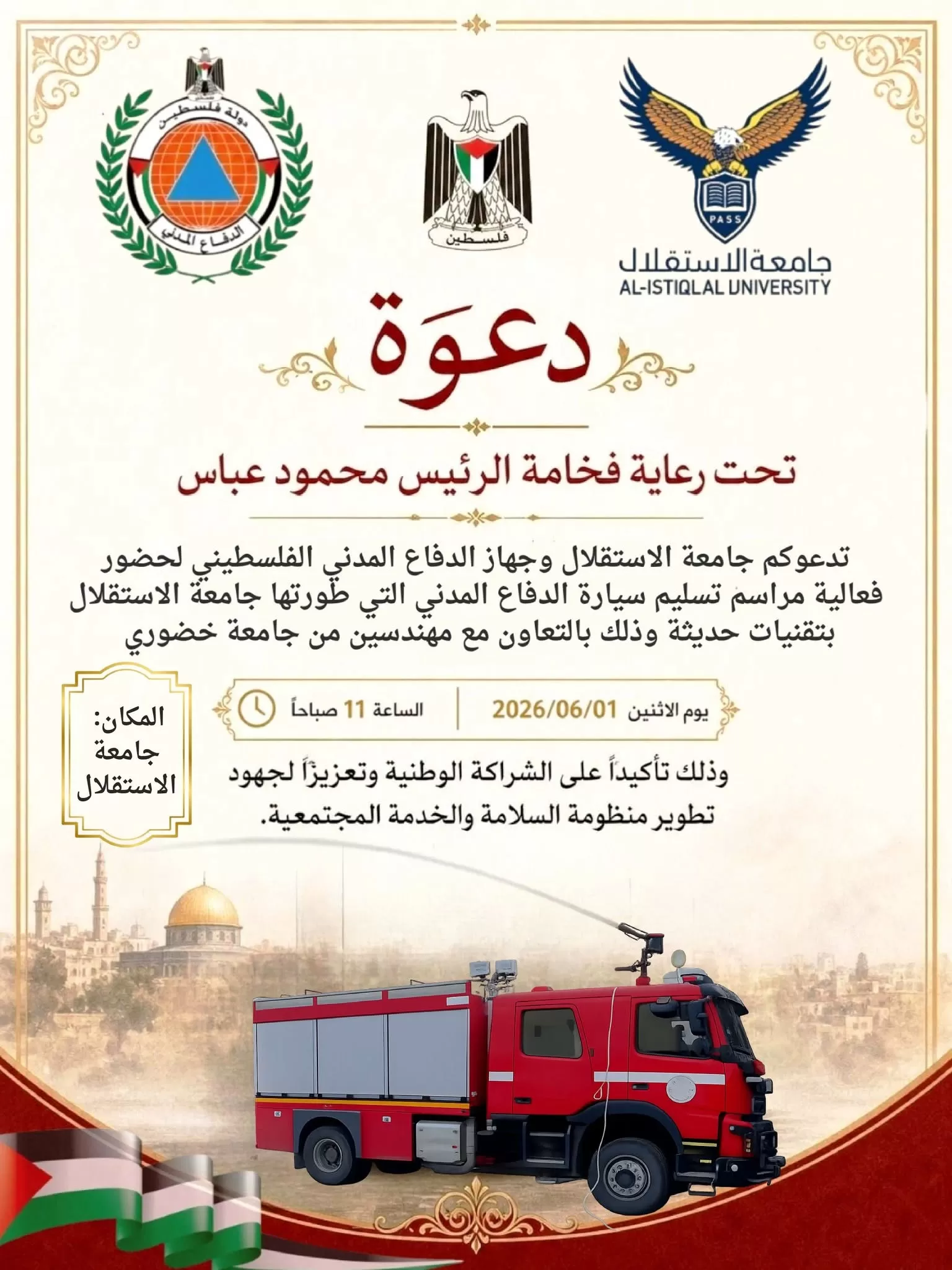 دعوة لحضور فعالية تسليم سيارة الدفاع المدني التي طورتها جامعة الاستقلال