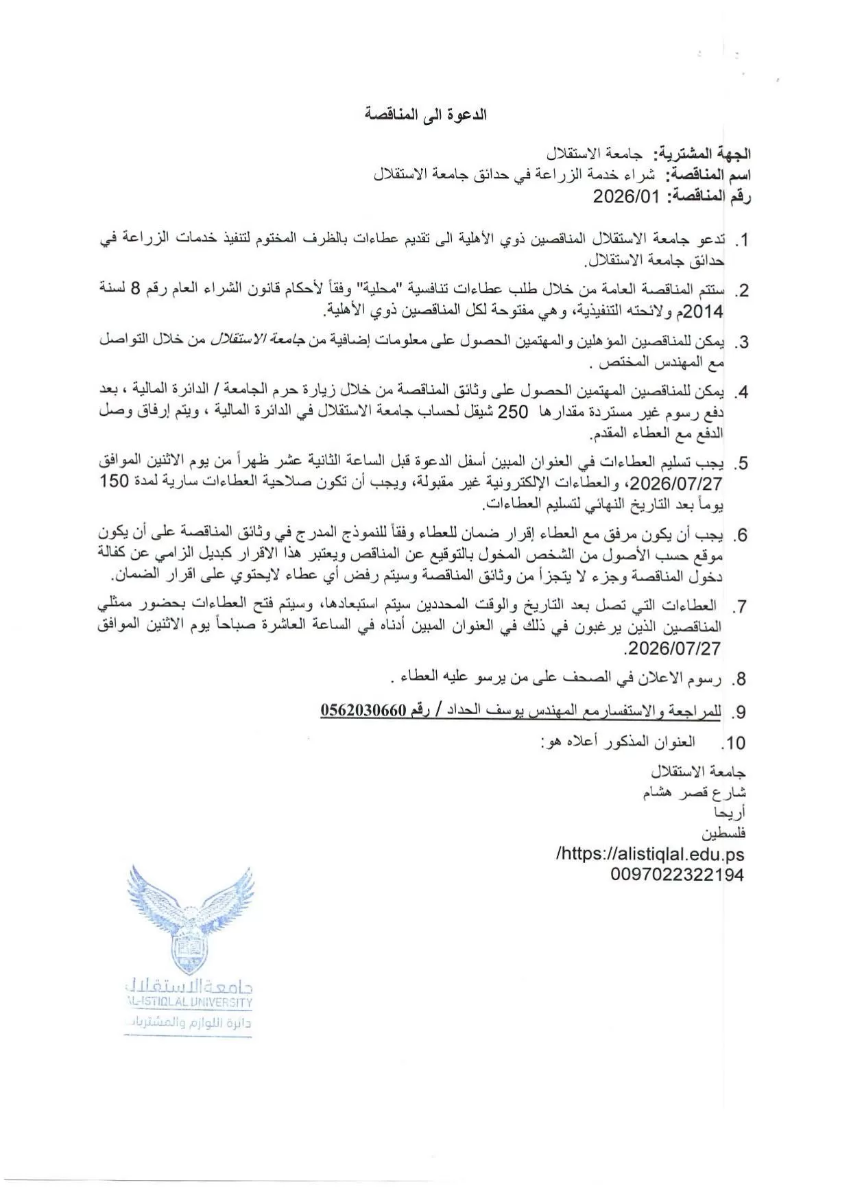 الدعوة إلى المناقصة
