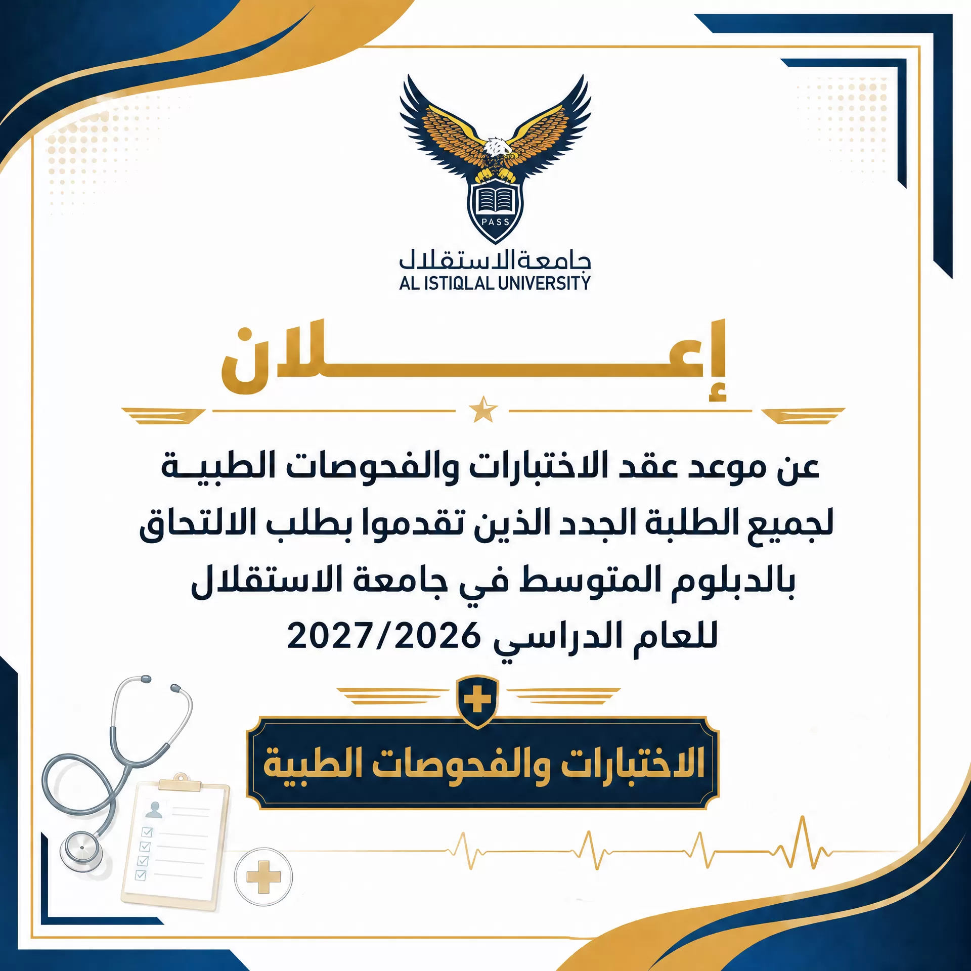 إعلان عن موعد عقد الاختبارات والفحوصات الطبية لجميع الطلبة الجدد الذين تقدموا بطلب الاتحاق للدبلوم المتوسط في جامعة الاستقلال للعام الدراسي 2027/2026