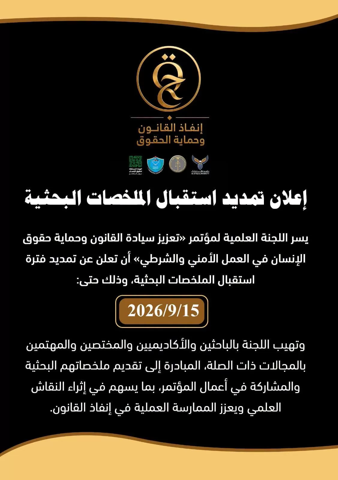 إعلان تمديد استقبال الملخصات البحثية