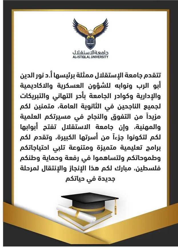 تهنئة لطلبة الثانوية العامة