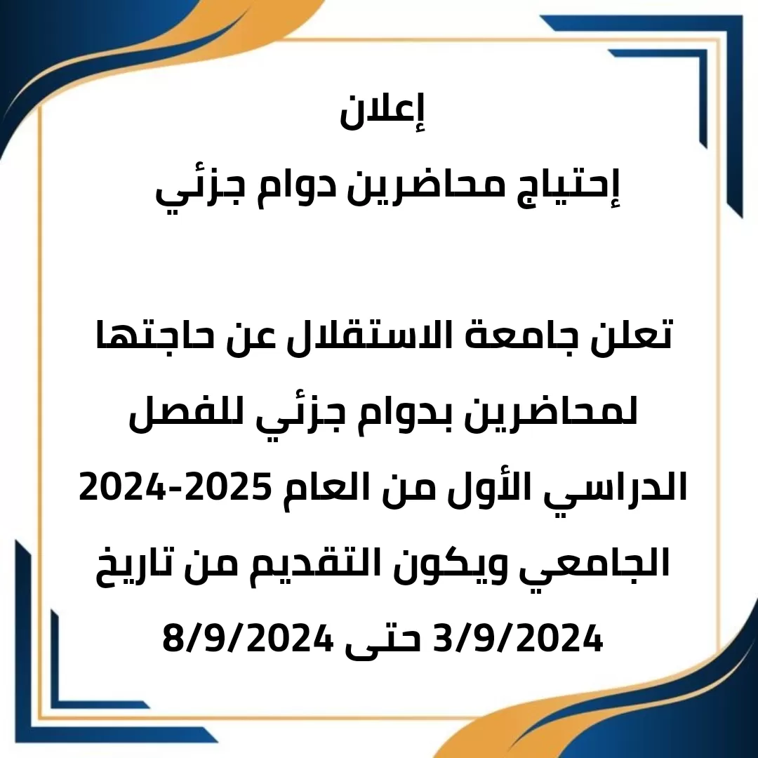 إعلان إحتياج محاضرين دوام جزئي