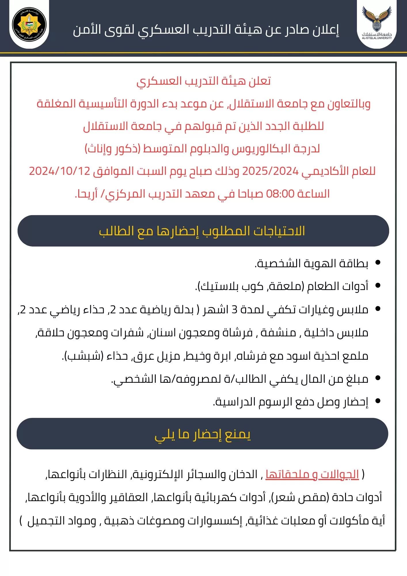 موعد بدء الدورة المغلقة للطلبة المقبولين في جامعة الاستقلال 2024