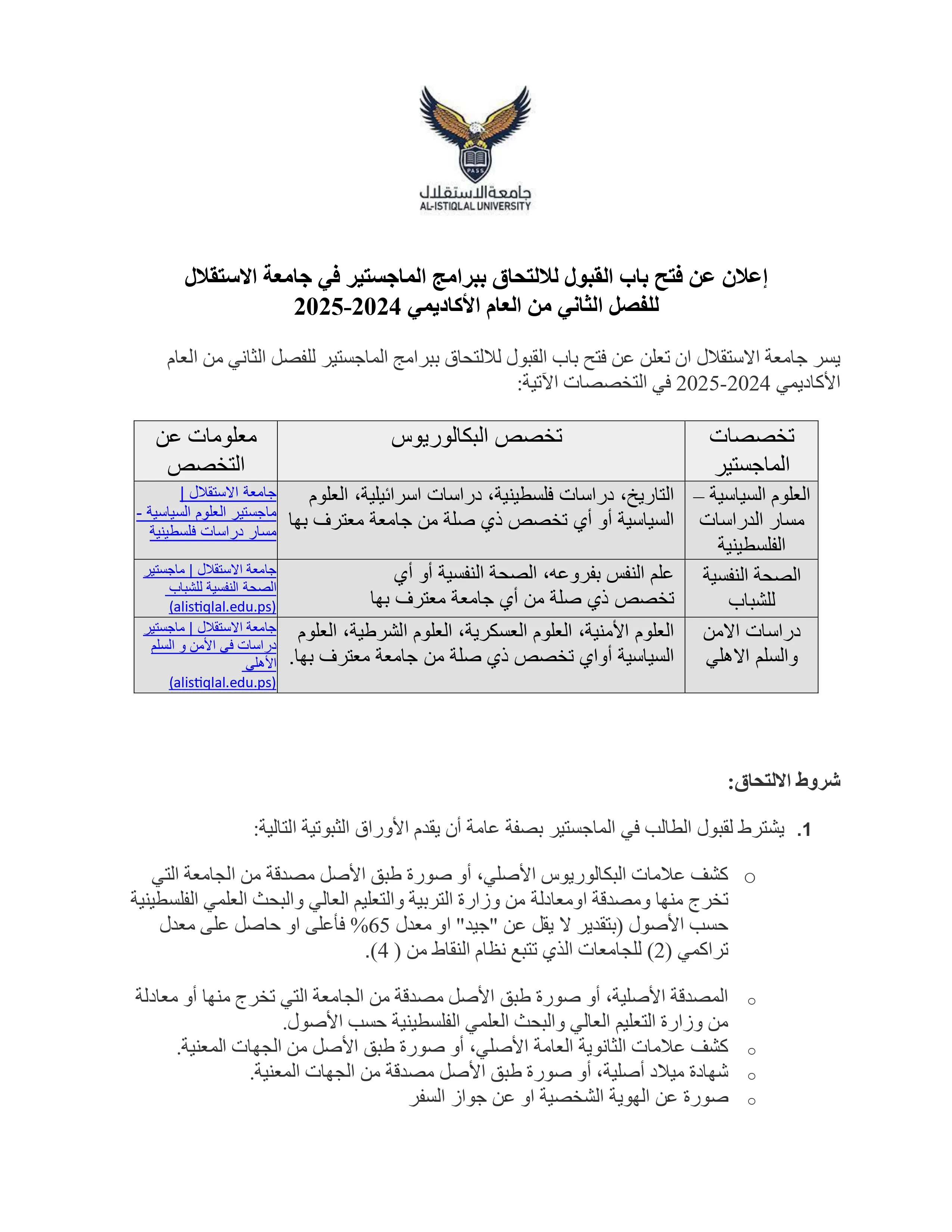 إعلان عن فتح باب القبول للالتحاق ببرامج الماجستير الفصل الثاني