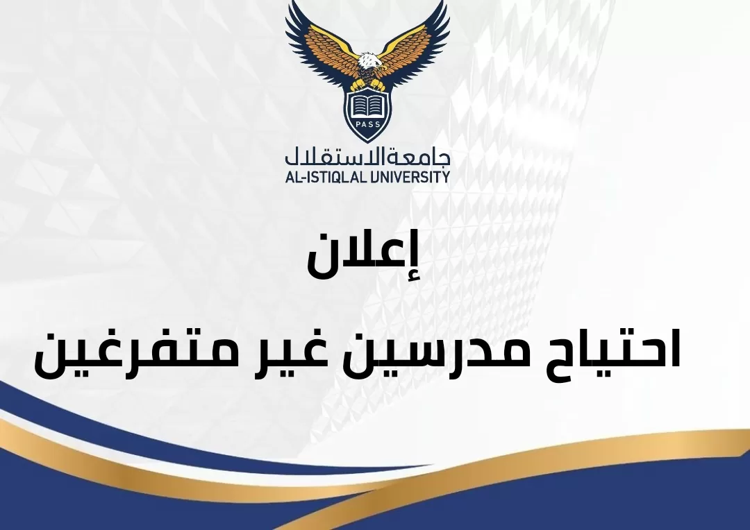 إعلان احتياج مدرسين غير متفرغين