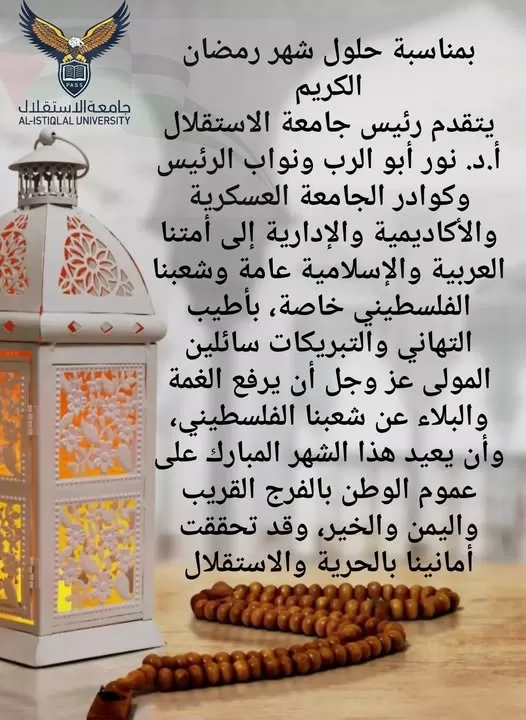 تهنئة بمناسبة شهر رمضان المبارك