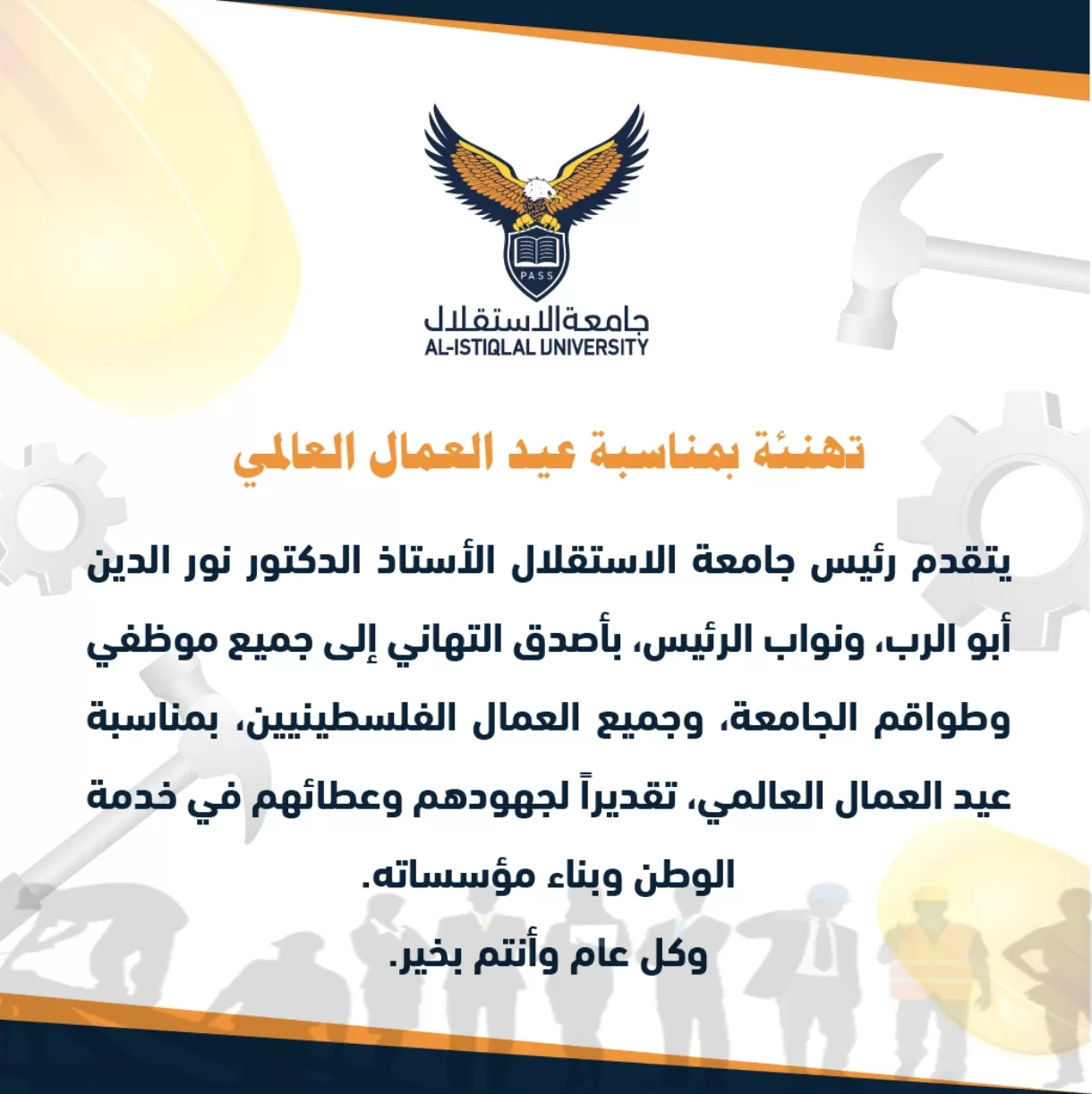 تهنئة بمناسبة عيد العمال العالمي