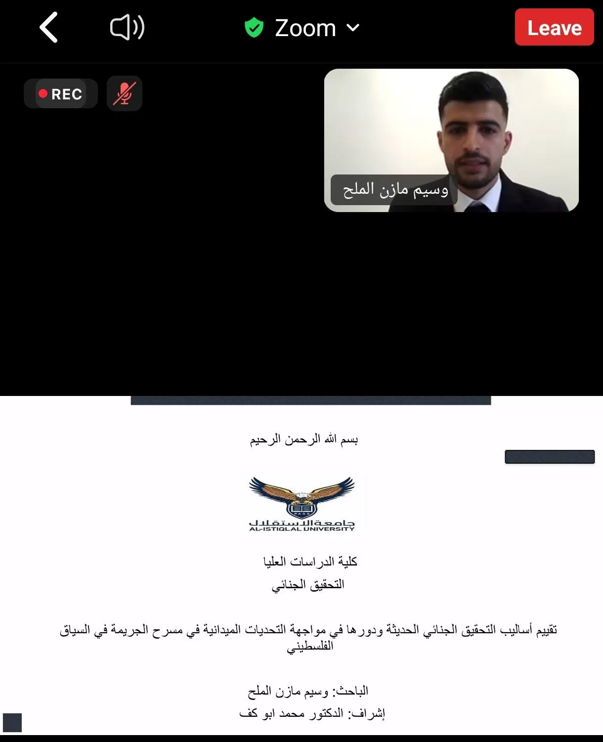 مناقشة رسالة ماجستير حول تقييم أساليب التحقيق الجنائي الحديثة ودورها في مواجهة التحديات الميدانية في مسرح الجريمة في السياق الفلسطيني