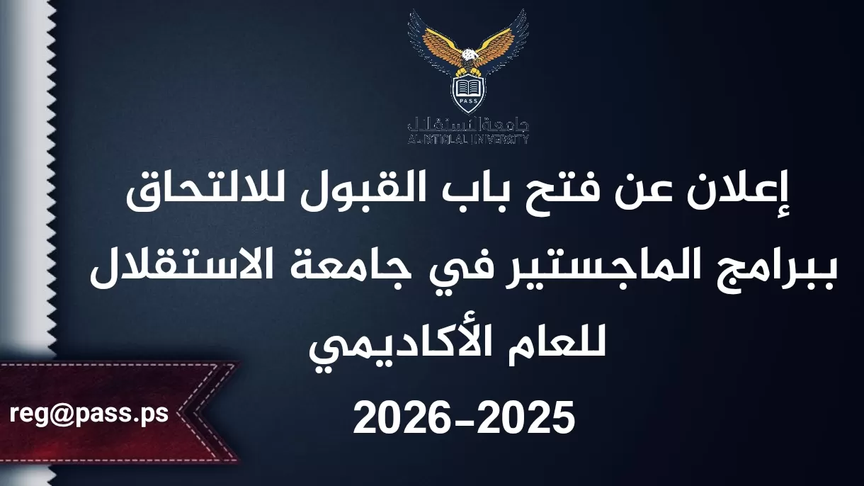 إعلان عن فتح باب القبول للالتحاق ببرامج الماجستير في جامعة الاستقلال للعام الأكاديمي 2025-2026