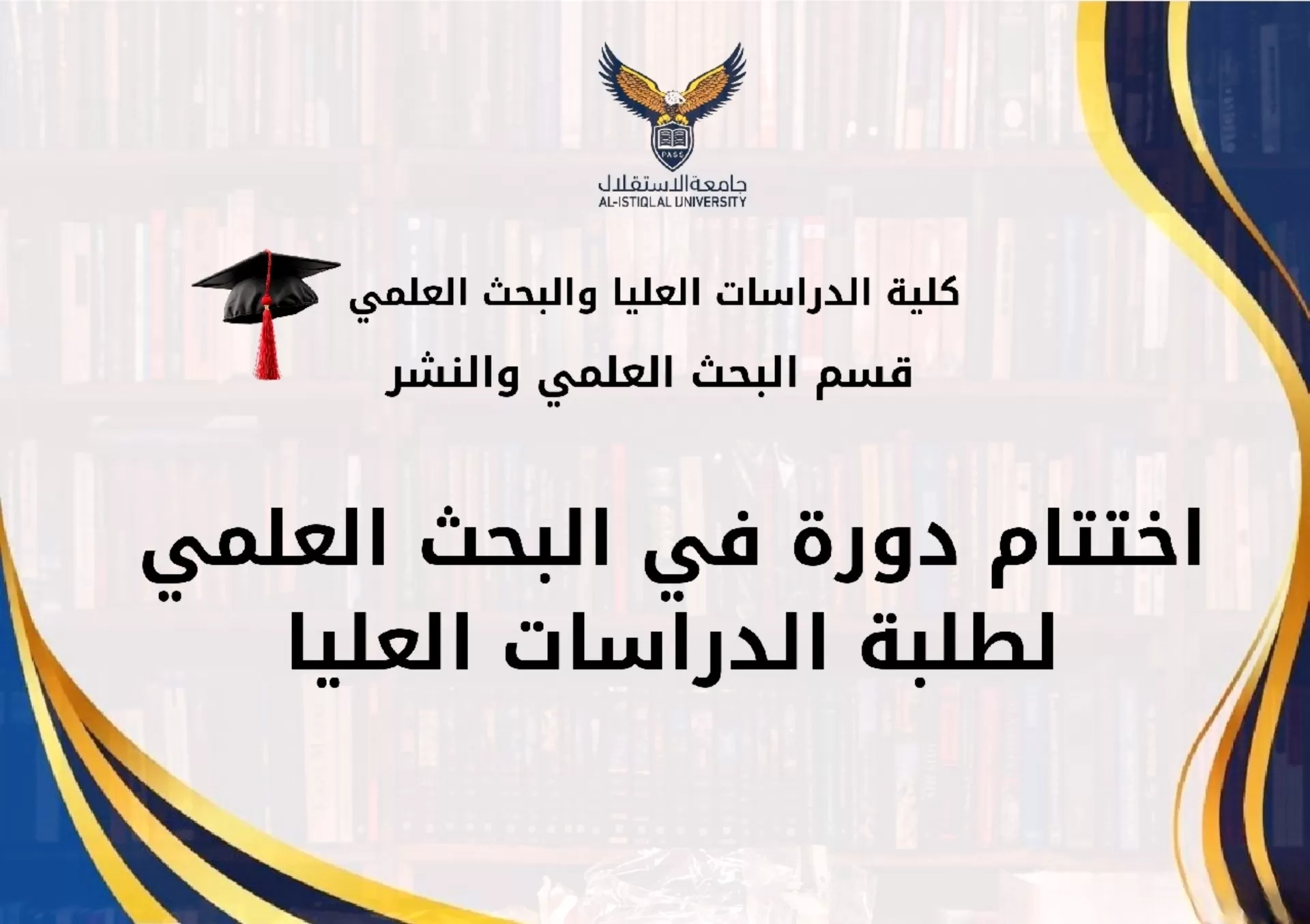 جامعة الاستقلال تختتم دورة نوعية في مناهج البحث العلمي لطلبة الدراسات العليا