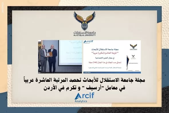 مجلة جامعة الاستقلال تحصد المرتبة العاشرة عربياً في معامل أرسيف وتكرم في الأردن
