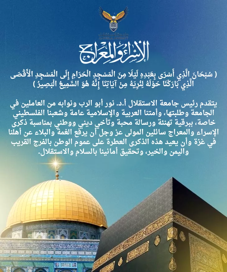 الأسراء والمعراج