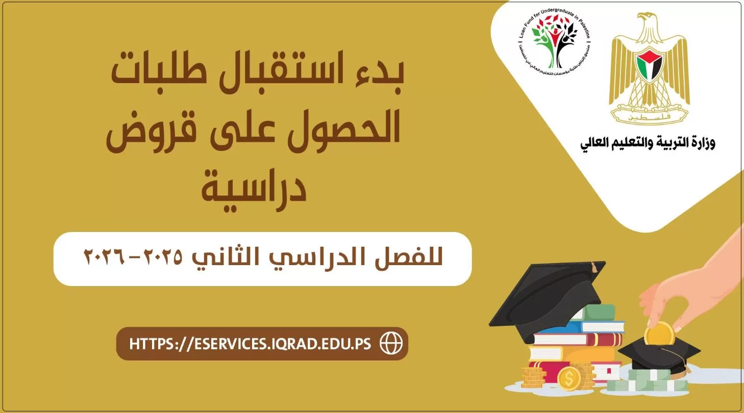 إعلان بَدْء استقبال طلبات القروض للطلبة المحتاجين لبرامج البكالوريوس والدبلوم المتوسط في مؤسسات التعليم العالي في فلسطين