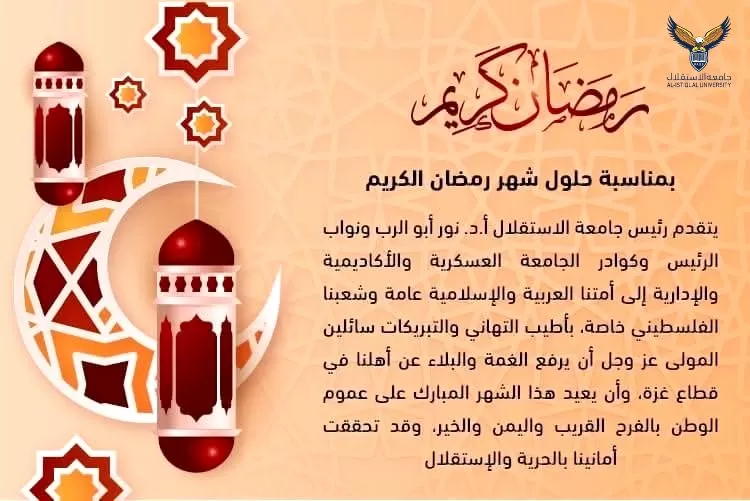 تهنئة بحلول شهر رمضان الكريم