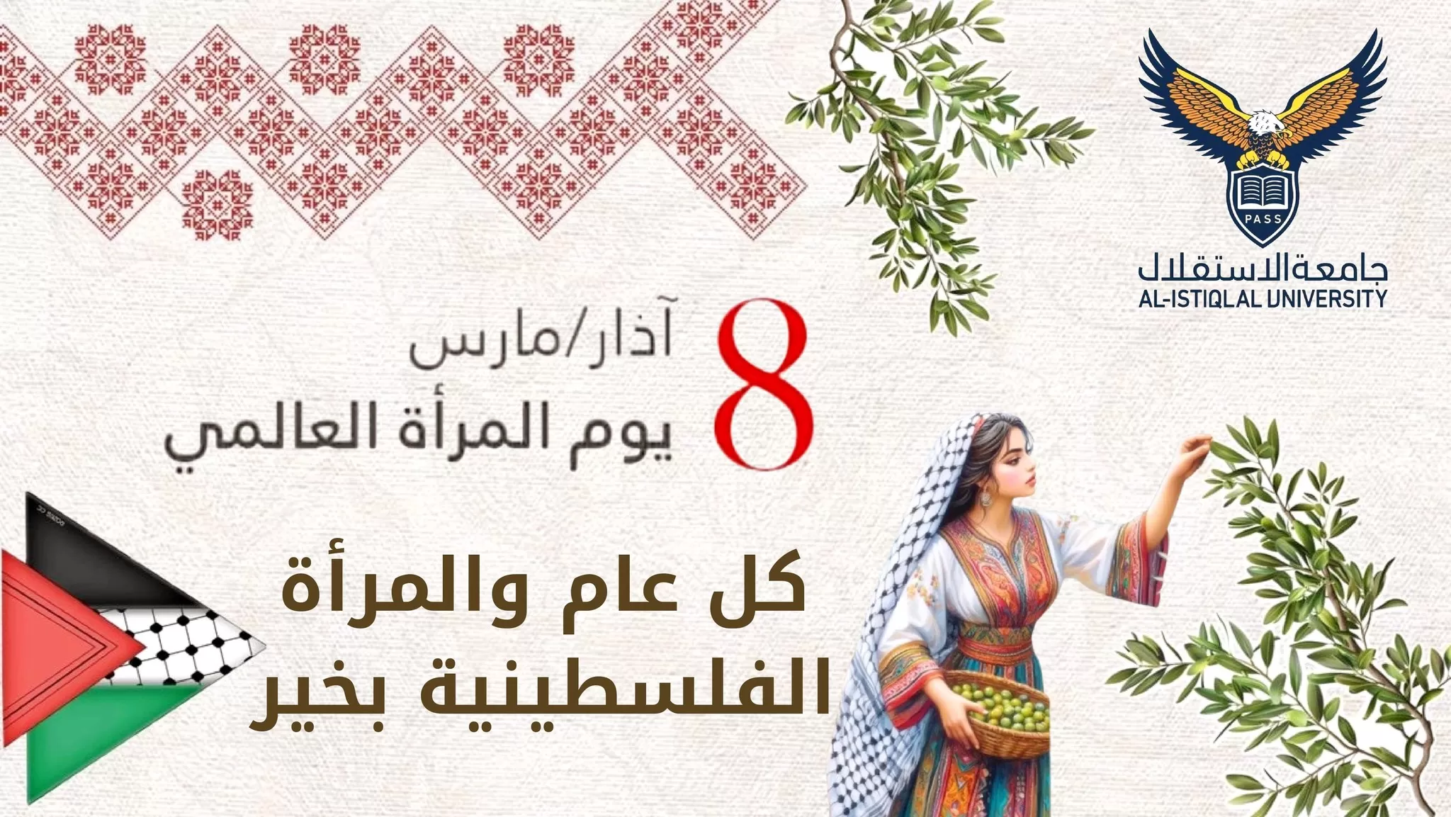 بمناسبة يوم المرأة العالمي