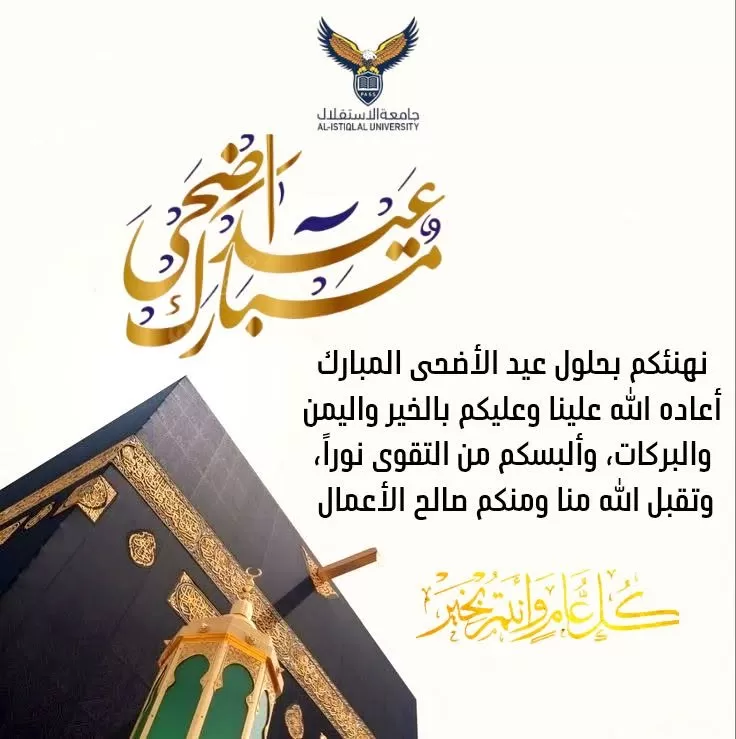 عيد الأضحى المبارك