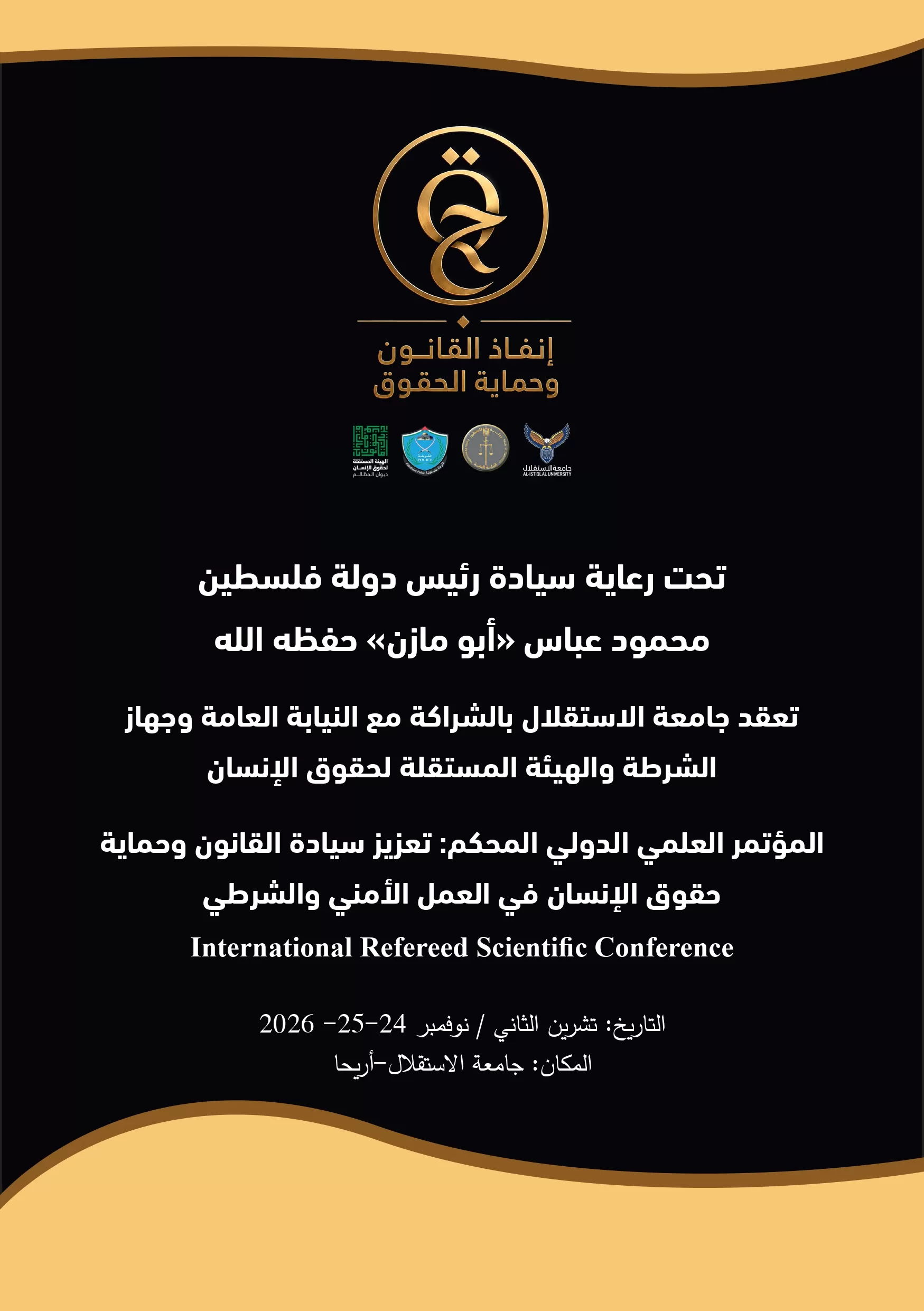 المؤتمر العلمي الدولي المحكم  تعزيز سيادة القانون وحماية حقوق الإنسان في العمل الأمني والشرطي