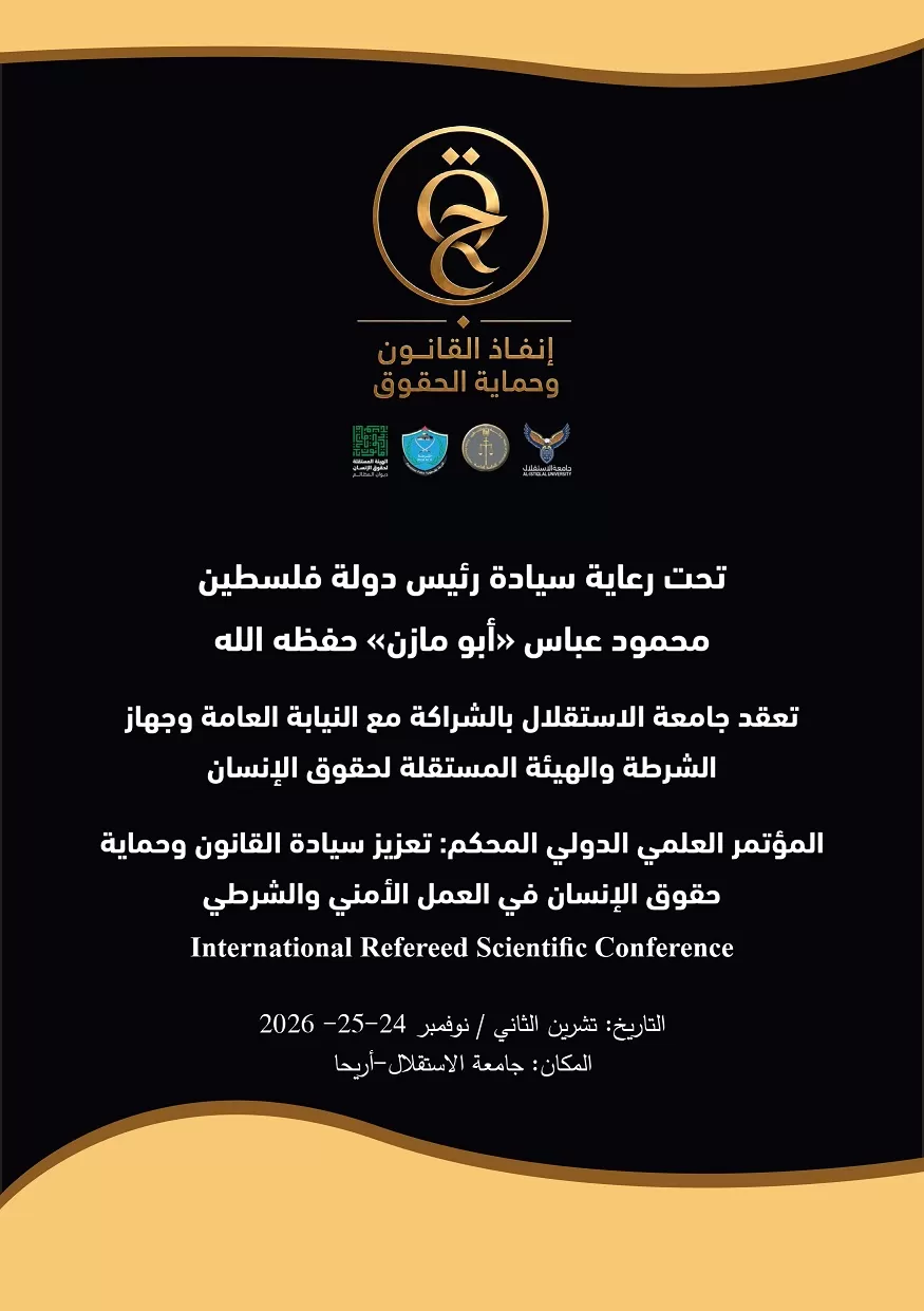 المؤتمر العلمي الدولي المحكم     تعزيز سيادة القانون وحماية حقوق الإنسان في العمل الأمني والشرطي