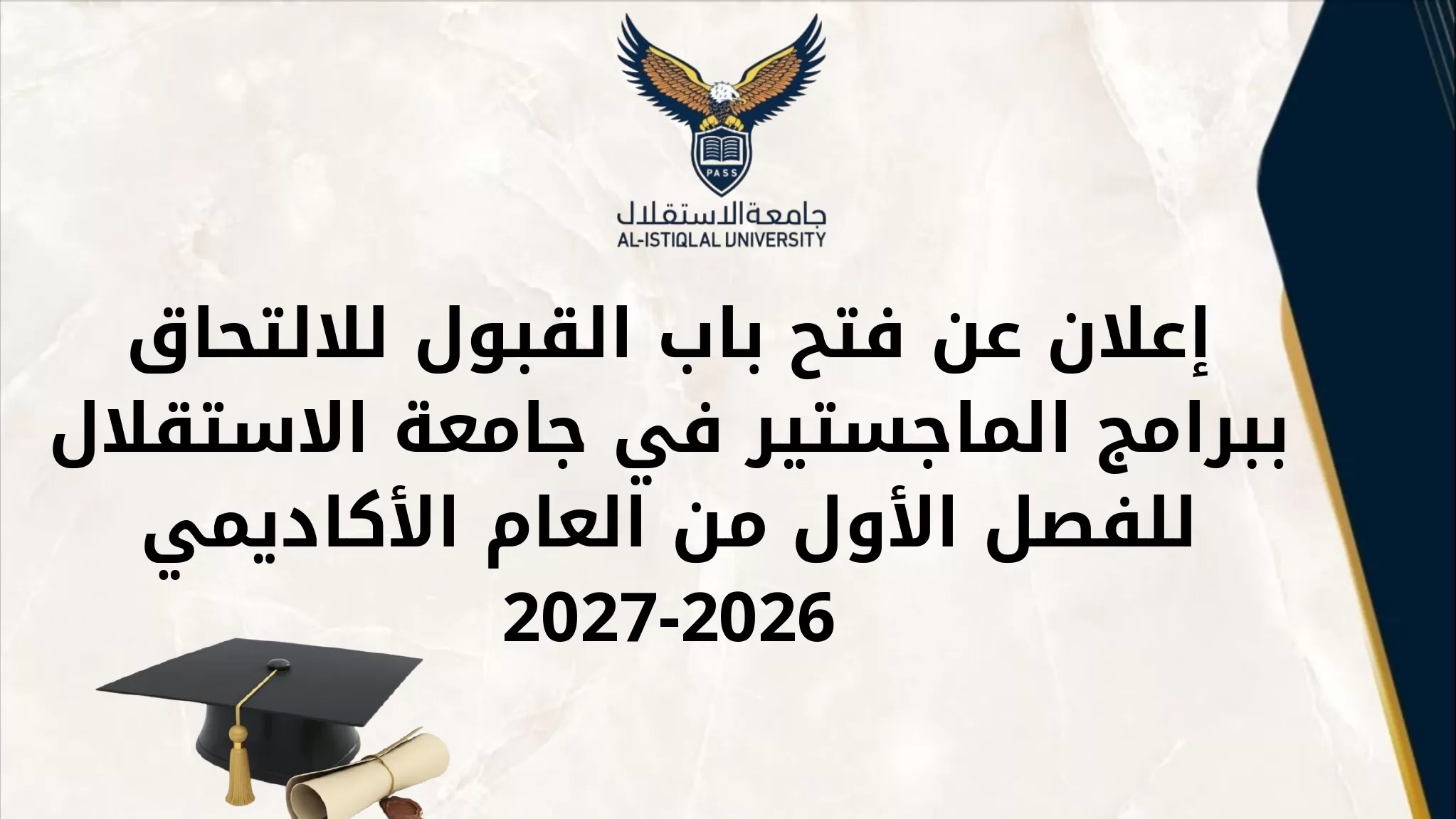 إعلان عن فتح باب القبول للالتحاق ببرامج الماجستير في جامعة الاستقلال  للفصل الأول من العام الأكاديمي 2026-2027