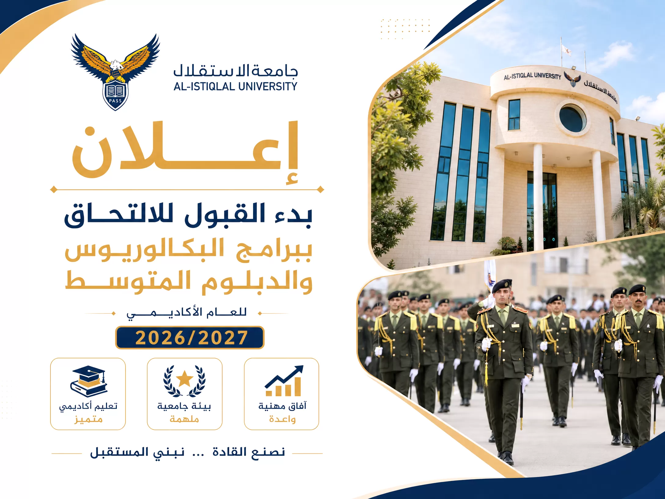 إعلان عن بدء القبول للالتحاق ببرامج البكالوريوس  والدبلوم المتوسط في جامعة الاستقلال للعام الأكاديمي 2026/2027