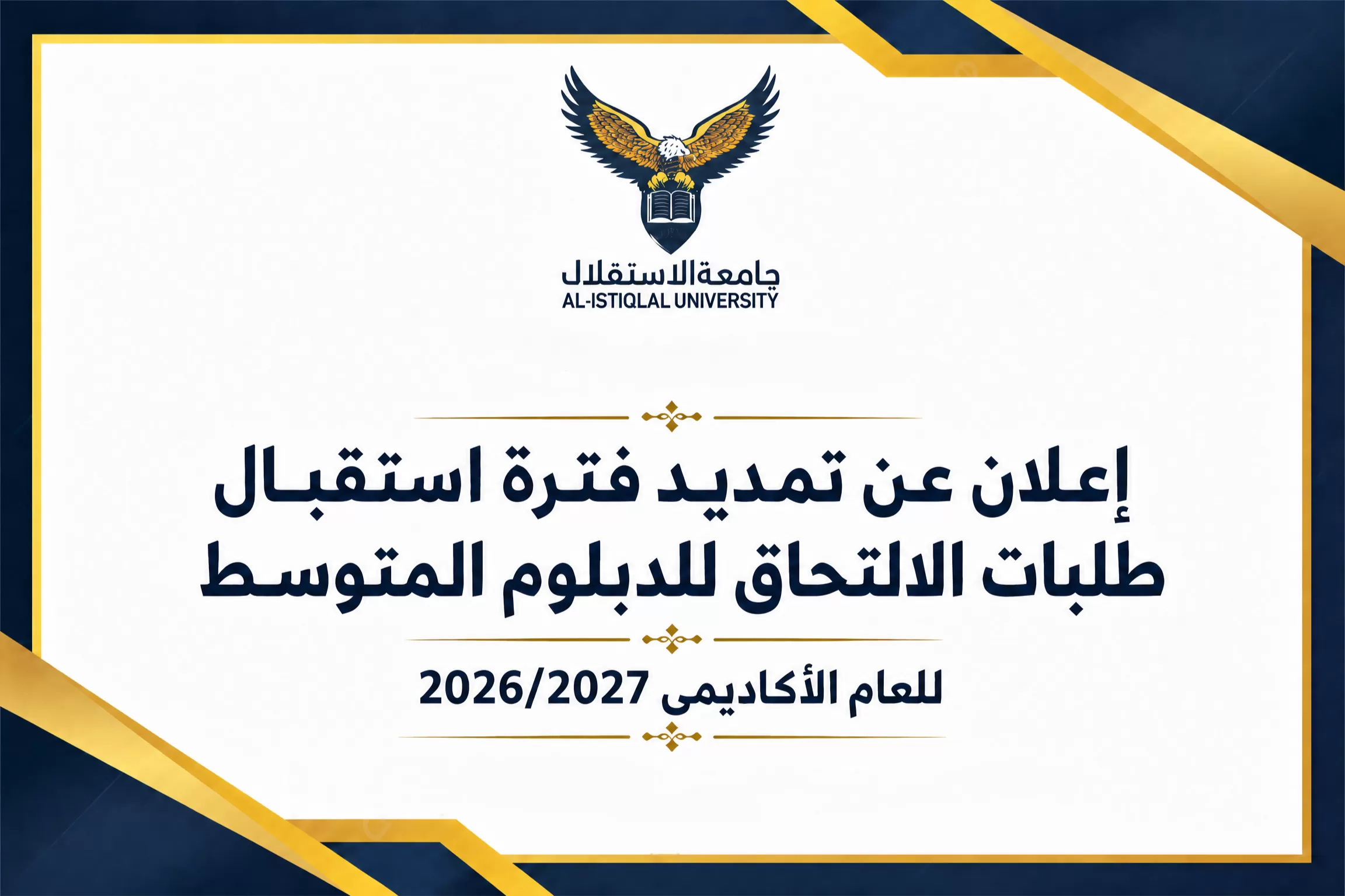 إعلان عن تمديد فترة استقبال طلبات الالتحاق للدبلوم المتوسط في جامعة الاستقلال