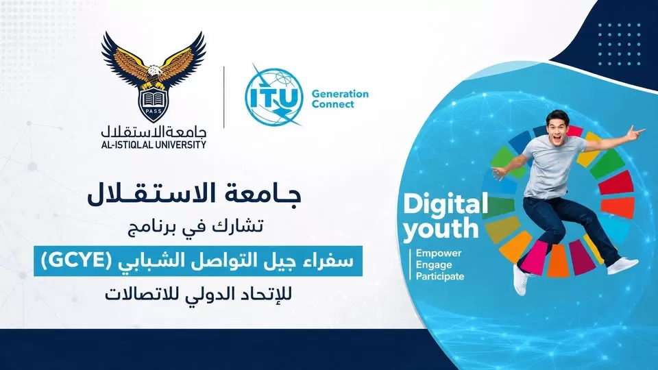 جامعة الاستقلال تشارك في برنامج سفراء جيل التواصل الشبابي للإتحاد الدولي للإتصالات
