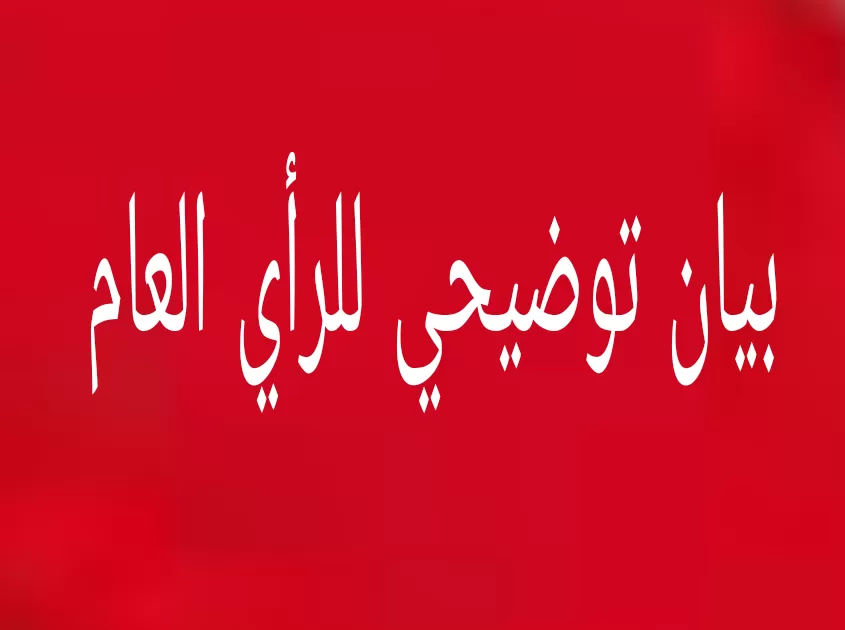 بيان توضيحي للرأي العام