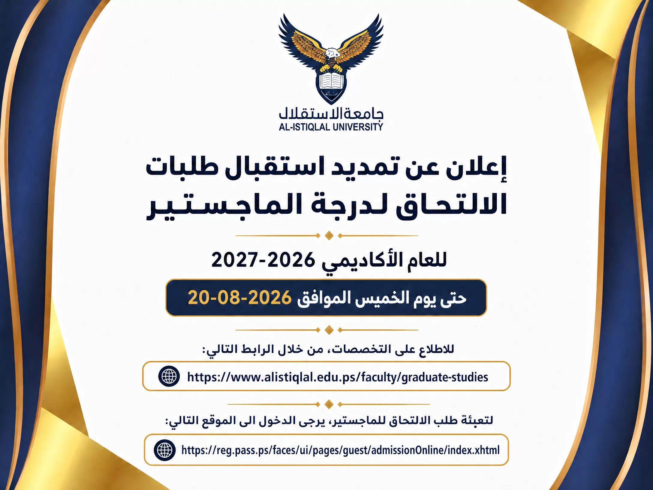 إعلان عن تمديد استقبال طلبات الالتحاق لدرجة الماجستير للعام الاكاديمي 2026-2027