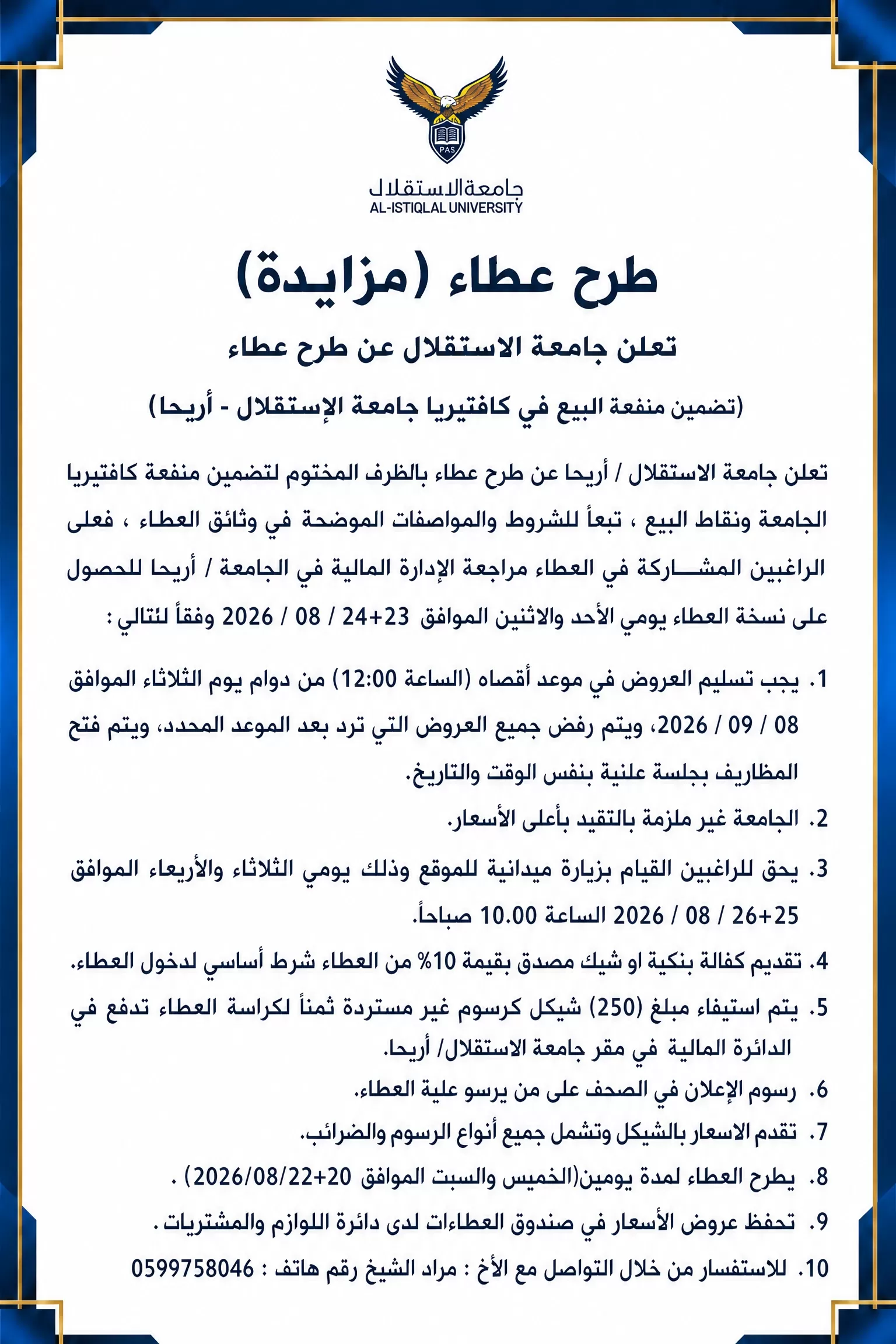 طرح عطاء (مزايدة) تعلن جامعة الاستقلال عن طرح عطاء  (تضمين منفعة البيع في كافتيريا جامعة الإستقلال - أريحا)