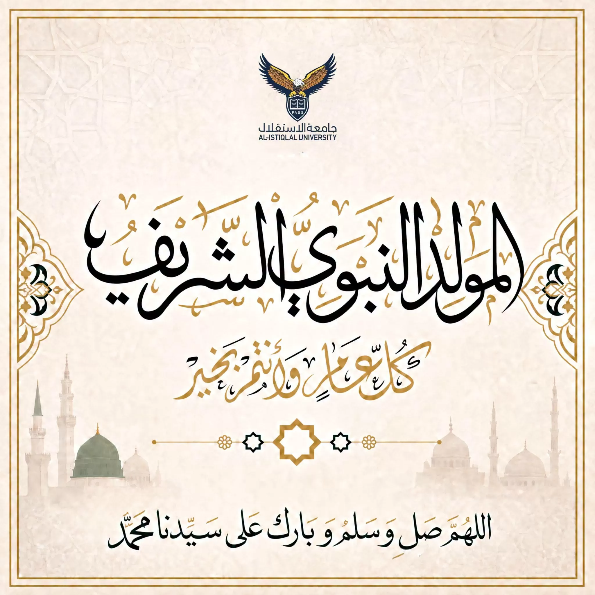 تهنئة بمناسبة المولد النبوي الشريف
