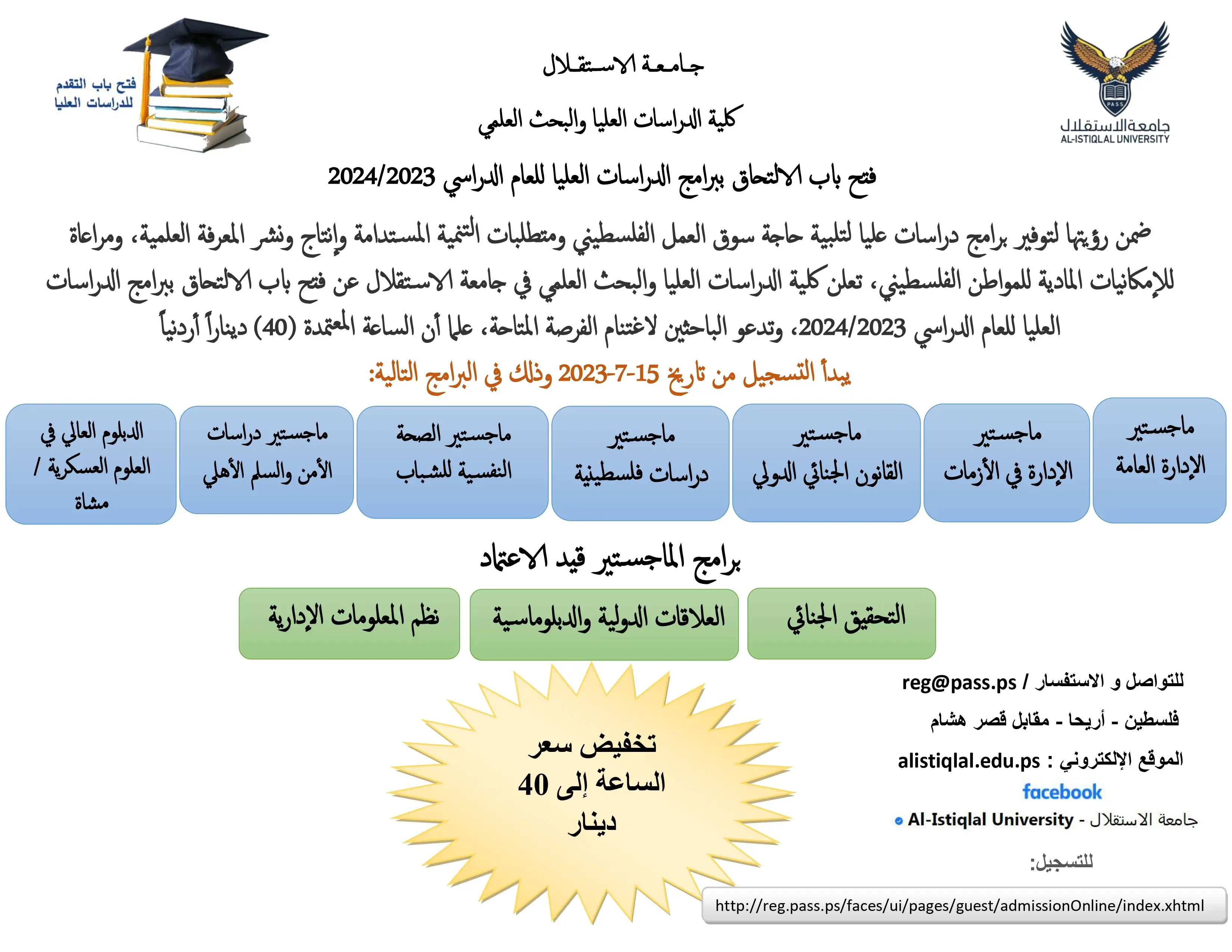 فتح باب الالتحاق ببرامج الدراسات العليا للعام الدراسي 2023/2024