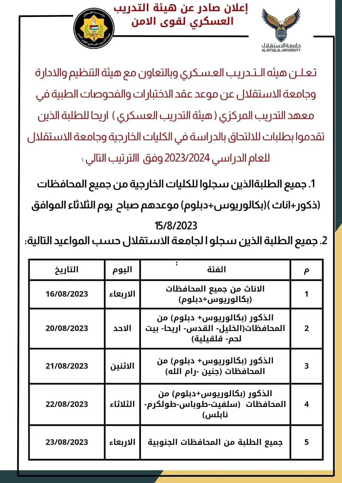 إعلان موعد الاختبارات والمقابلات واللجان للطلبة المرشحين لجامعة الاستقلال