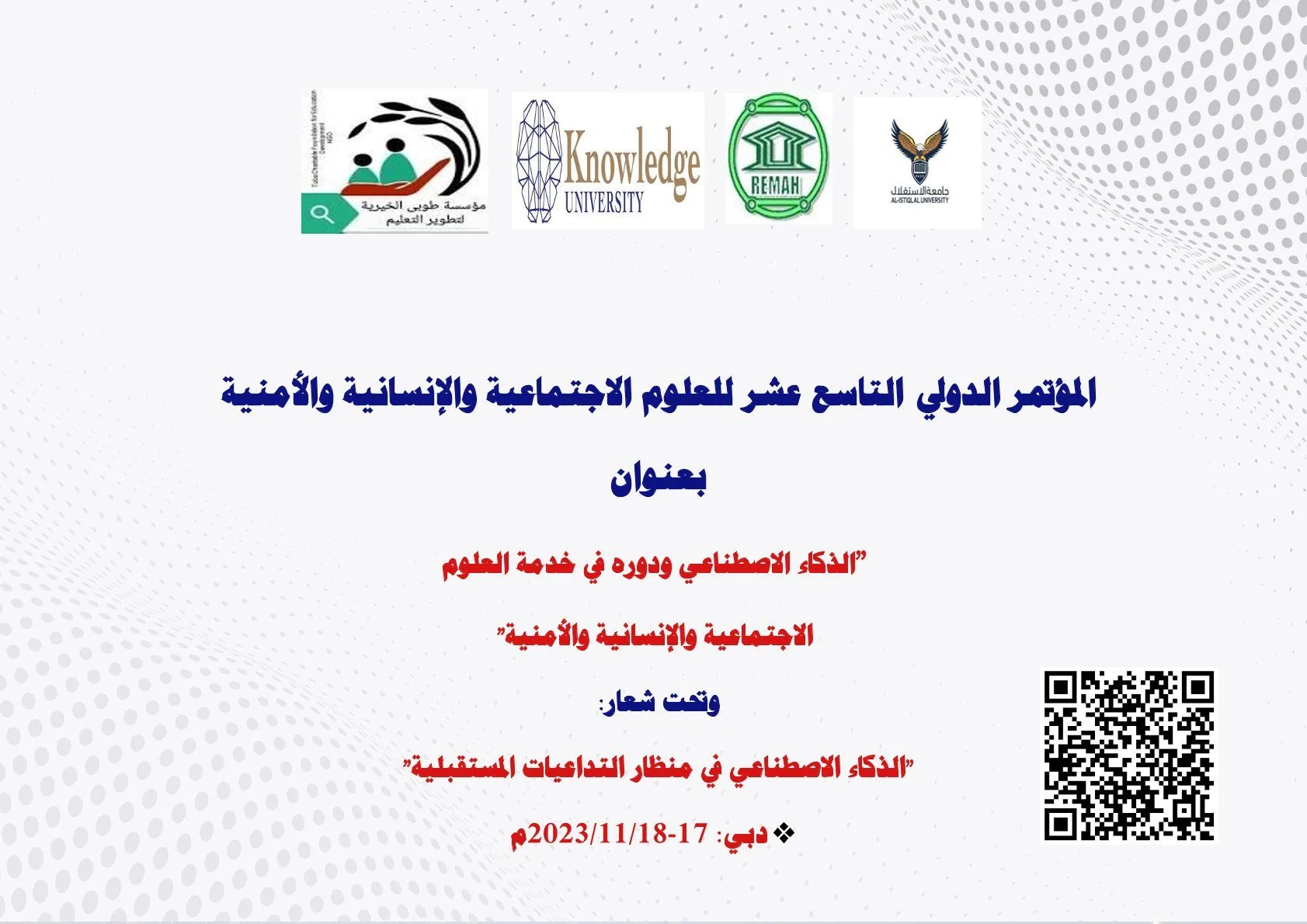 جامعة الاستقلال المؤتمر التاسع عشر للعلوم الإجتماعية و الإنسانية و الأمنية بعنوان الذكاء الإصطناعي و دوره في خدمة العلوم الإجتماعية و الإنسانية و الأمنية